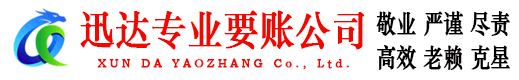 栖霞迅达清债公司
